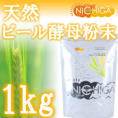 ★国産乾燥天然ビール酵母1kg　(原料：キリン)　栄養素の宝庫♪　1000ｇ　粉末１００％の良さを実感して下さい