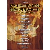 バンドスコア にんげんっていいな/残酷な天使のテーゼ -アニソンパンクベスト-