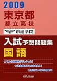 東京都都立高校入試予想問題集国語 2009 (2009)/