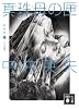 新装版　とらんぷ譚4　真珠母の匣 (講談社文庫)