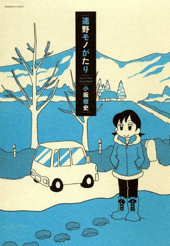 遠野モノがたり