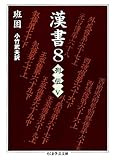 漢書〈8〉列伝5 (ちくま学芸文庫)