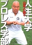 山本小鉄の人生大学プロレス学部
