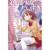 文化部少女だいすき! (INFOREST MOOK Animeted Angels MANIA)