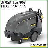 ケルヒャー 温水高圧洗浄機 HDS 13/15 S [周波数:50Hz(1.071-807.0)]