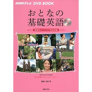 おとなの基礎英語 Season2―3都市ミニドラマ完全収録(DVD-BOOK)