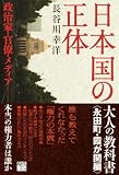 日本国の正体 政治家・官僚・メディア――本当の権力者は誰か (現代プレミアブック) 画像