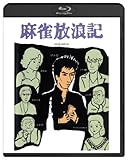 麻雀放浪記  ブルーレイ [Blu-ray]