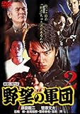 野望の軍団? [DVD]