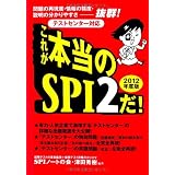[テストセンター対応] これが本当のSPI2だ! (2012年度版)