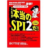 [テストセンター対応] これが本当のSPI2だ! (2012年度版)