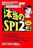 [テストセンター対応] これが本当のSPI2だ! (2012年度版)
