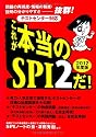 [テストセンター対応] これが本当のSPI2だ! (2012年度版)