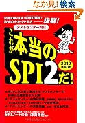 テストセンター対応 これが本当のSPI2だ