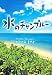 水のチャンプルー