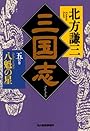 三国志 (5の巻) (ハルキ文庫―時代小説文庫)