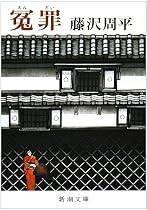 冤罪 (新潮文庫)