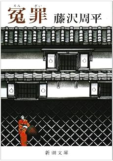 冤罪 (新潮文庫)