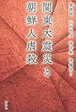 関東大震災と朝鮮人虐殺