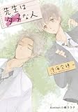 先生はダメな人 (プラチナ文庫)