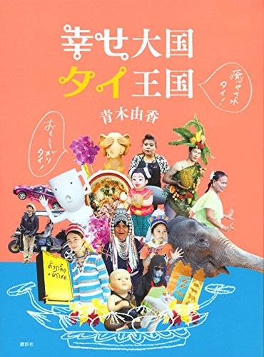 おもしろがりタイ! 癒やされタイ! 幸せ大国 タイ王国