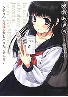 インテリぶる推理少女とハメたいせんせい