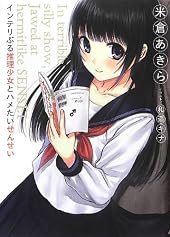 インテリぶる推理少女とハメたいせんせい In terrible silly show, Jawed at hermitlike SENSEI (HJ文庫)