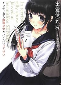 インテリぶる推理少女とハメたいせんせい In terrible silly show, Jawed at hermitlike SENSEI (HJ文庫)