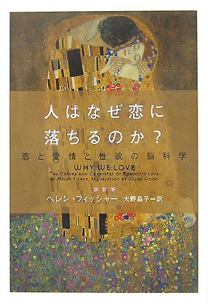 Cover image : 人はなぜ恋に落ちるのか？―恋と愛情と性欲の脳科学 (ヴィレッジブックス)