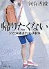 帰りたくない―少女沖縄連れ去り事件 (新潮文庫)