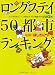 ロングステイ50都市ランキング―楽園の探し方入門 (ラシン特選ブックス)