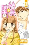 給食の時間 3 (3) (デザートコミックス)