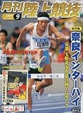 陸上競技 2009年 09月号 [雑誌]