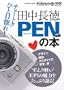�c������ PEN�̖{ (�C���v���X���b�N DCM MOOK)