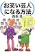 お笑い芸人になる方法