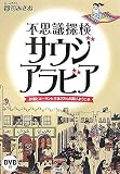 不思議探検サウジアラビア―砂漠とコーランと王族2万人の国にようこそ