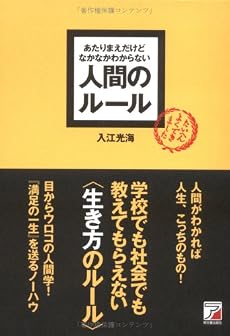 あたりまえだけどなかなかわからない 人間のルール (アスカビジネス)