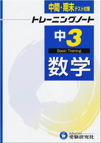 Cover image : 中学トレーニングノート数学―中間・期末テスト対策 (3年)