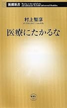 医療にたかるな (新潮新書)