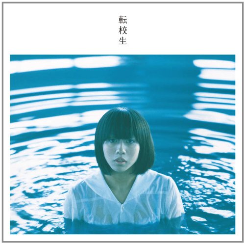 転校生 転校生