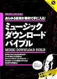 ミュージックダウンロードバイブル―あらゆる音楽が無料で手に入る! (INFOREST MOOK PC・GIGA特別集中講座 175)/