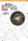 精霊の守り人 (軽装版偕成社ポッシュ)
