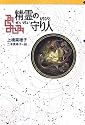 精霊の守り人 (軽装版偕成社ポッシュ)