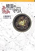 ★5。　新ヨゴ皇国の第二皇子・チャグムを川で救った女用心棒・バルサ。命を狙われるチャグムは、何者かが体に宿った＜精霊の守り人＞だった･･･。　守り人シリーズの第1弾。面白くて読み始めたら一気読みでした。主人公はもちろん、脇役キャラまで魅力的。バルサの悲しい過去、チャグムの運命などが心に痛かったです。武術に優れたバルサの不器用な女性の一面が人間らしくて良かったです。