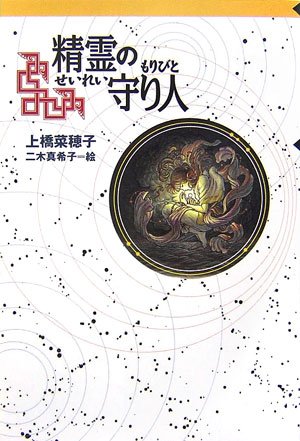 精霊の守り人 (軽装版偕成社ポッシュ)