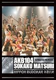 AKB104選抜メンバー組閣祭り 第3公演ヴァージョン [DVD]