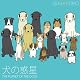 犬の惑星 犬の惑星