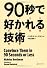 90秒で好かれる技術