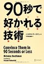 90秒で好かれる技術
