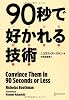 90秒で好かれる技術